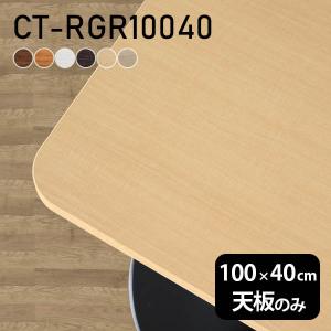 デスク テーブル天板 天板のみ DIY 幅100 奥行40 北欧 日本製 おしゃれ