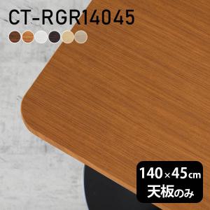 テーブル テーブル天板 天板のみ 120 DIY 幅120 奥行45 北欧 日本製