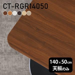 テーブル デスク 天板のみ DIY 幅140 奥行60 日本製 北欧 シンプル