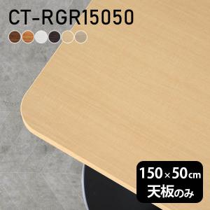 HM　天板のみ 天板 デスク 天板のみ DIY 幅130 奥行60 日本製 北欧 シンプル