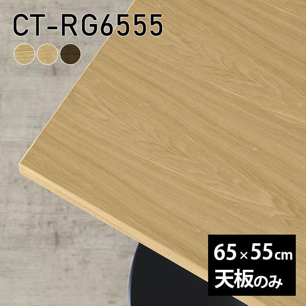 天板 天板のみ DIY 板だけ 無垢 机 在宅 65cm テーブル 長方形 リモート 小さい机 一人...