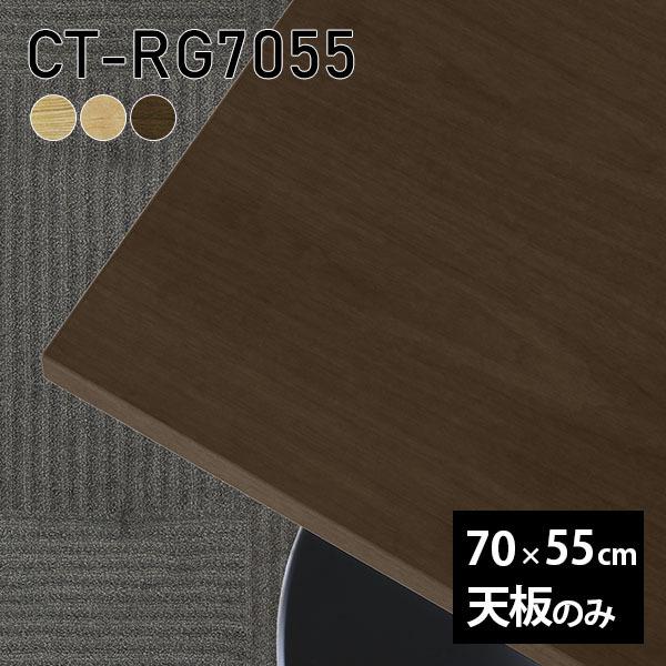 天板 天板のみ 板だけ 無垢 テーブル 机 ワークデスク 70cm DIY 長方形 リモート ソファ...