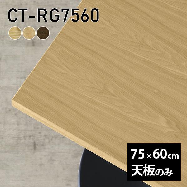 天板 天板のみ 板だけ 無垢 テーブル 机 ワークデスク 75cm DIY 長方形 リモート 木製 ...