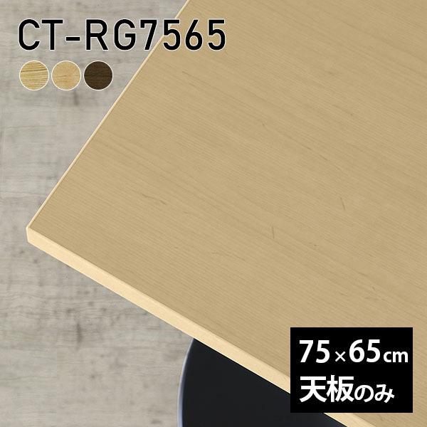 天板 天板のみ 75 板だけ 無垢 テーブル 机 ワークデスク 75cm DIY 長方形 リモート ...