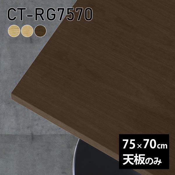 天板 天板のみ 板だけ 無垢 テーブル 机 ワークデスク 75cm DIY 長方形 おしゃれ テレワ...