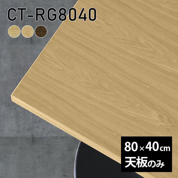 天板 天板のみ 板だけ 無垢 机 ワークデスク 80cm DIY 長方形 リモート テーブル 木製 ...