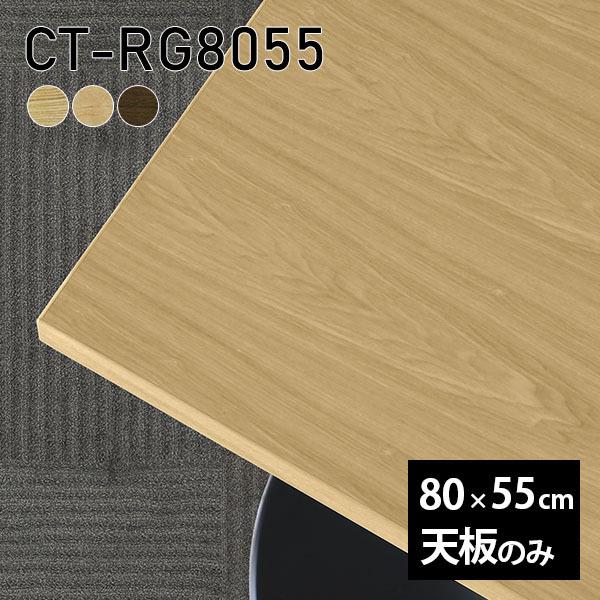 天板 天板のみ 板だけ 無垢 机 80cm DIY 長方形 テーブル テーブル天板のみ 木製 日本製...