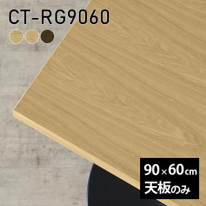 テーブル天板 天板のみ 90 DIY 幅90 奥行50 北欧 日本製 白 ダイニング