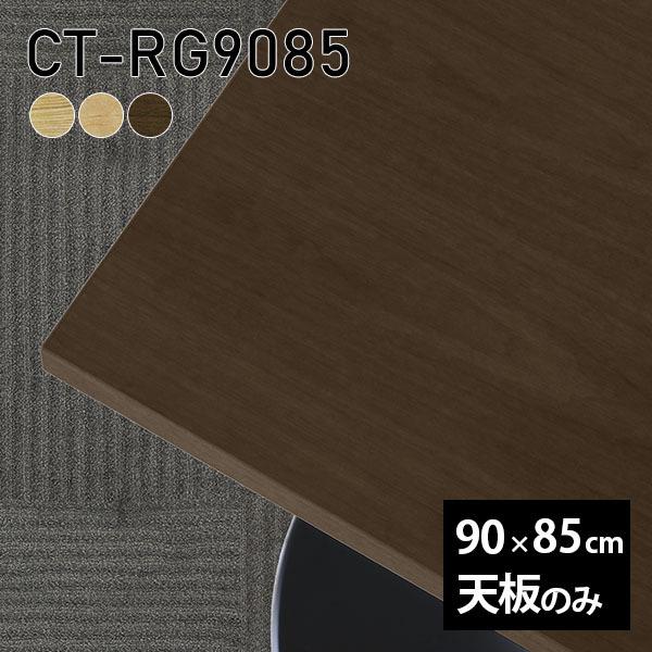 天板 天板のみ 90 テーブル天板 DIY タモ 机 90cm 無垢 板だけ 長方形 おしゃれ テー...