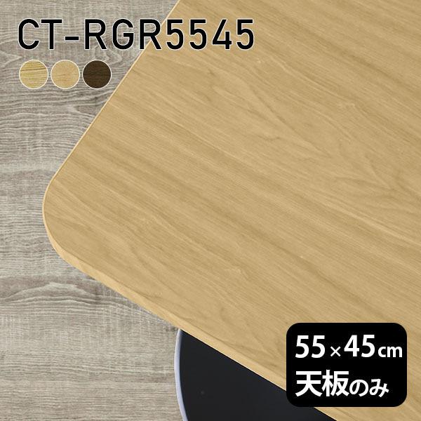 天板 天板のみ 板だけ 無垢 テーブル 机 在宅 55cm DIY 角丸長方形 木製 日本製 一人暮...