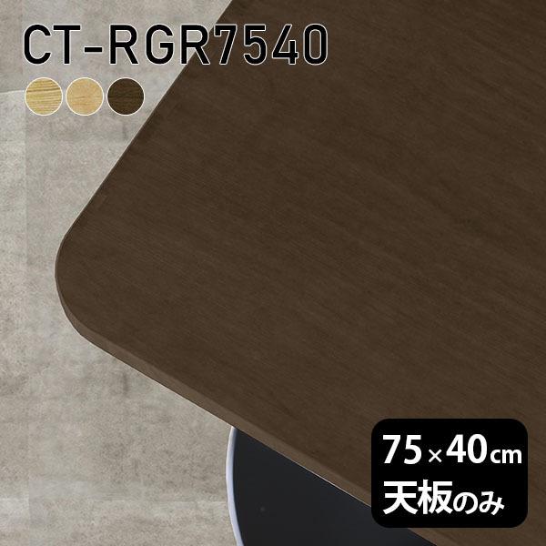 天板 天板のみ 75 無垢 タモ 机 テーブル デスク 75cm DIY 板だけ 角丸長方形 リモー...