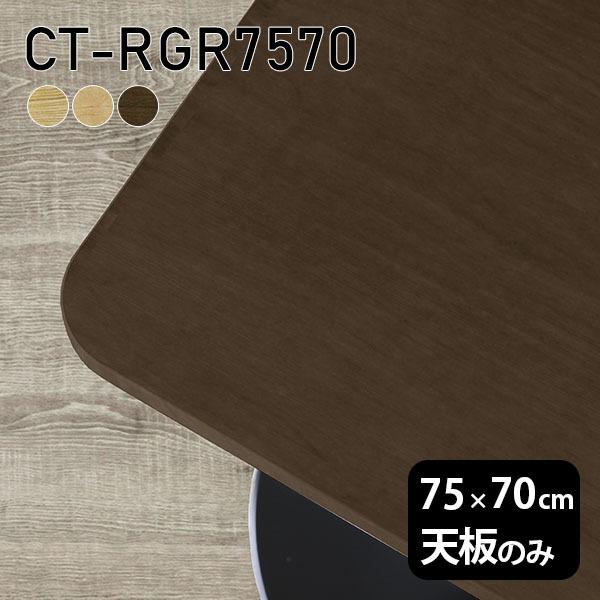 天板 天板のみ 75 無垢 タモ 机 テーブル ワークデスク 75cm DIY 板だけ 角丸長方形 ...
