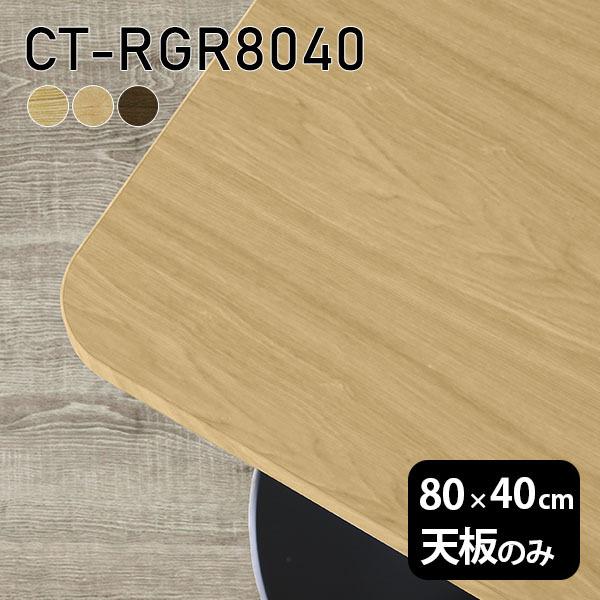 天板 天板のみ 板だけ 無垢 机 ワークデスク 80cm DIY 角丸長方形 リモート テーブル 在...