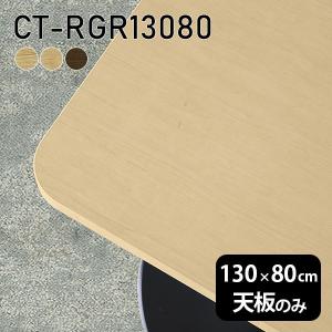 デスク 天板のみ 160 天板 テーブル DIY 幅160 奥行80 北欧 日本製 