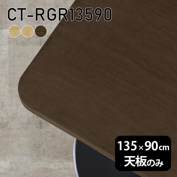 天板 天板のみ 板だけ 無垢 テーブル 机 在宅 135cm DIY 角丸長方形 ダイニング リモー...