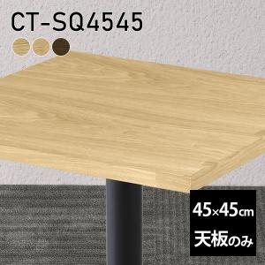 天板 天板のみ テーブル 板だけ 無垢 机 在宅 45cm DIY 角丸正方形