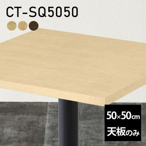 天板 天板のみ テーブル 板だけ 無垢 机 在宅 45cm DIY 角丸正方形