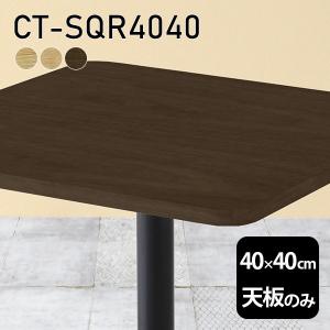 天板 天板のみ テーブル 板だけ 無垢 机 在宅 45cm DIY 角丸正方形