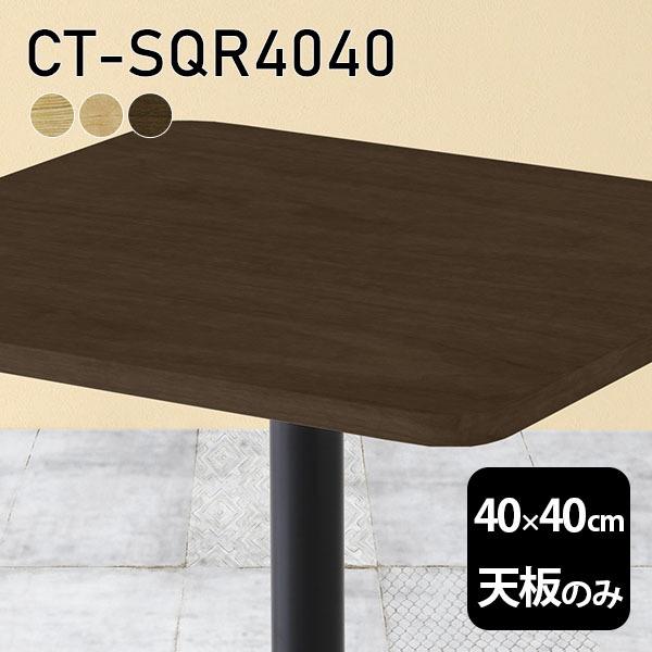 天板 天板のみ テーブル 板だけ 無垢 机 在宅 40cm DIY 角丸正方形 一人暮らし リモート...