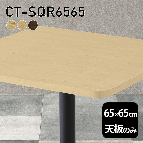 天板 天板のみ 板だけ 無垢 テーブル 机 在宅 65cm DIY 角丸正方形 高級感 一人暮らし ...