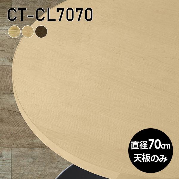 天板 丸型 天板のみ 板だけ 無垢 机 ワークデスク 70cm DIY リモート テーブル 在宅 テ...