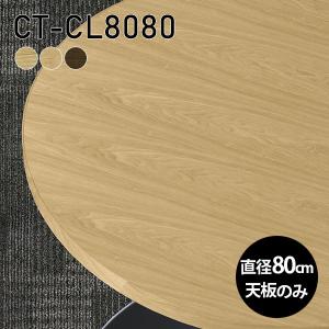 天板 丸型 天板のみ 板だけ 無垢 机 ワークデスク 70cm DIY リモート