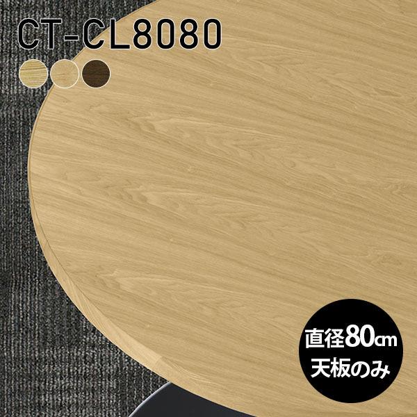 天板 天板のみ 板だけ 無垢 机 ワークデスク 80cm DIY 丸型 リモート テーブル センター...