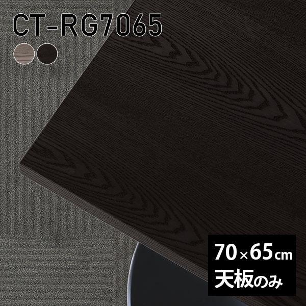 天板 天板のみ 板だけ 無垢 机 ワークデスク 70cm DIY 長方形 リモート テーブル 在宅 ...