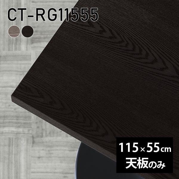 天板 天板のみ 板だけ 無垢 机 ワークデスク 115cm DIY 長方形 テーブル 在宅 センター...