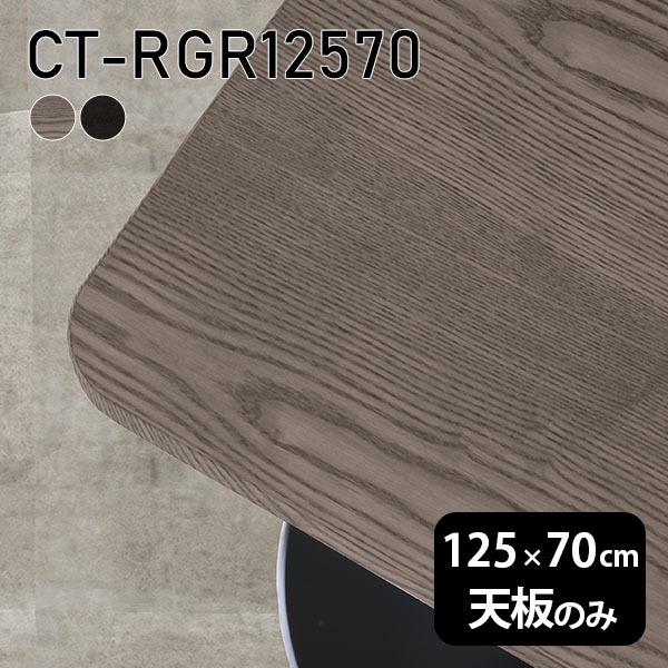 天板 天板のみ テーブル 板だけ 無垢 机 在宅 125cm DIY 角丸長方形 ダイニング リモー...