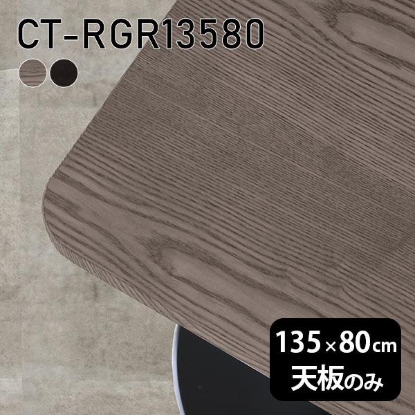 天板 天板のみ テーブル 板だけ 無垢 机 在宅 135cm DIY 角丸長方形 ダイニング リモー...