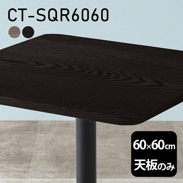 天板 天板のみ 板だけ 無垢 机 在宅 60cm DIY 角丸正方形 小さい机 高級感 テーブル天板...