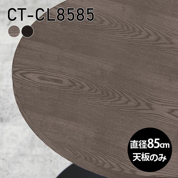 天板 丸型 天板のみ DIY 85cm 板だけ 机 丸テーブル 北欧 おしゃれ パソコンデスク リビ...