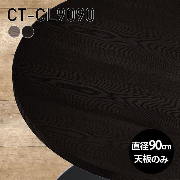 天板 丸型 90cm 天板のみ DIY 板だけ 机 丸テーブル リビング おしゃれ 日本製 リビング...