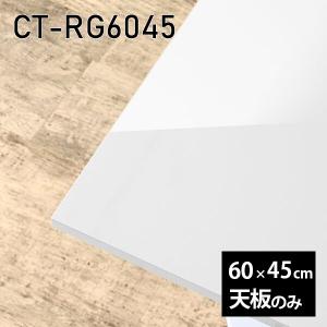 天板 天板のみ 板だけ 机 メラミン 白 鏡面 在宅 170cm DIY 長方形