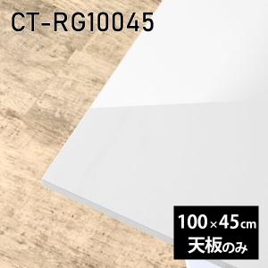 天板 天板のみ 板だけ 机 メラミン 白 鏡面 在宅 170cm DIY 長方形