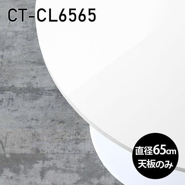 天板 丸型 天板のみ 板だけ 机 メラミン 白 鏡面 在宅 65cm DIY リモート テーブル 小...