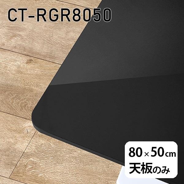 天板 天板のみ テーブル 板だけ 机 メラミン ブラック 鏡面 ワークデスク 80cm DIY 長方...