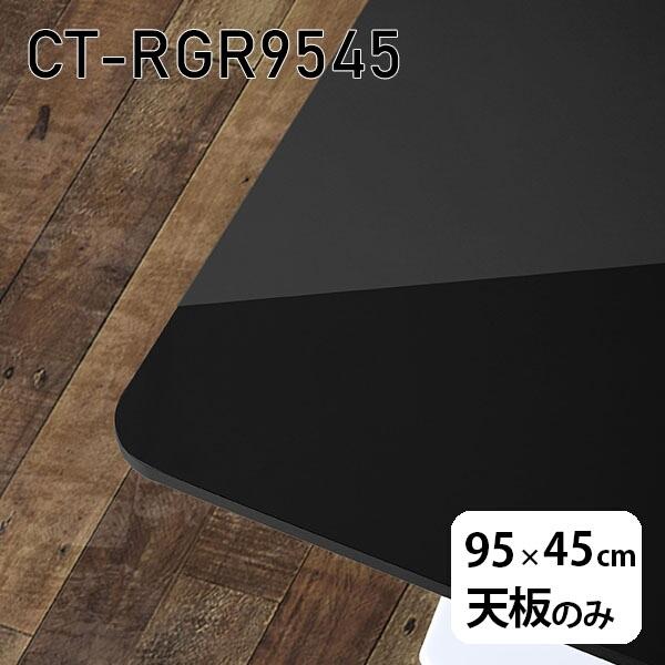 天板 天板のみ テーブル 板だけ 机 メラミン メラミン化粧板 ワークデスク 95cm DIY 長方...