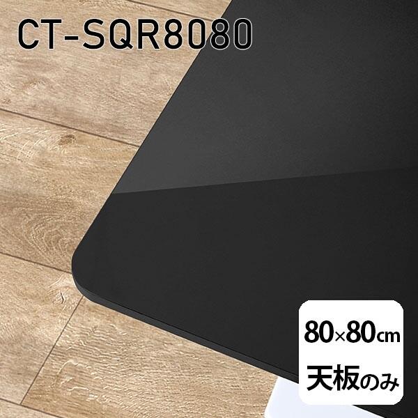 天板 天板のみ 板だけ 机 メラミン メラミン化粧板 ワークデスク 80cm DIY 正方形 在宅 ...