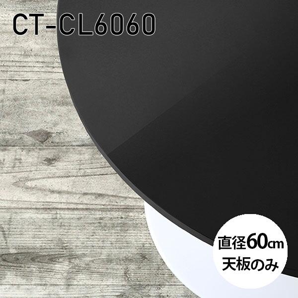 天板 天板のみ 板だけ 机 メラミン 鏡面 テーブル 在宅 60cm DIY 丸型 リモート 小さい...