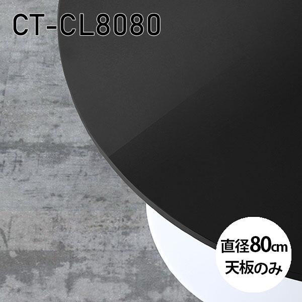 天板 天板のみ 板だけ 机 メラミン 鏡面仕上げ ワークデスク 80cm DIY 丸型 リモート 在...