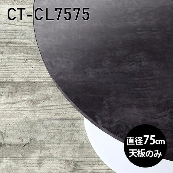天板 天板のみ 板だけ 机 メラミン 鏡面 ワークデスク 75cm DIY 丸型 リモート 在宅 テ...