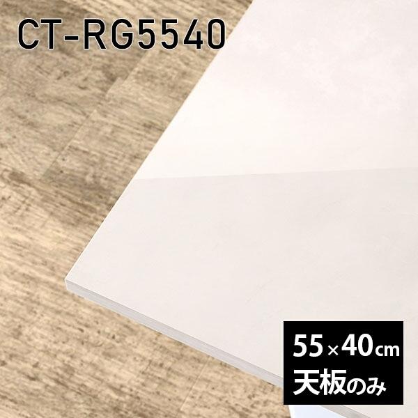 天板 天板のみ 板だけ 机 メラミン メラミン化粧板 在宅 55cm DIY 長方形 リモート テー...
