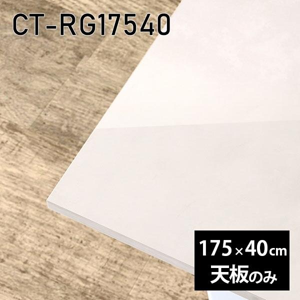 天板 天板のみ 板だけ 机 メラミン 鏡面 在宅 175cm DIY 長方形 ダイニング リモート ...