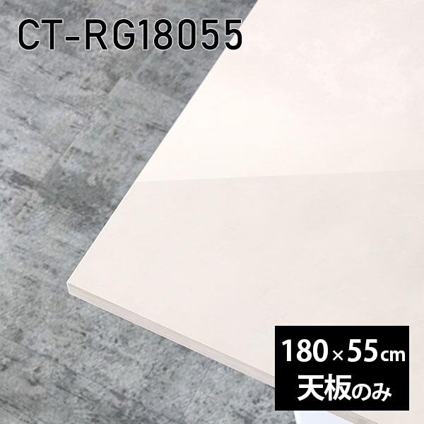 天板 DIY 天板のみ 180 180cm 板だけ 机 メラミン 鏡面仕上げ 在宅 長方形 ダイニン...