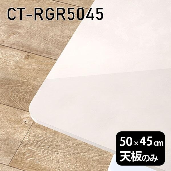 天板 天板のみ 板だけ 机 メラミン メラミン化粧板 在宅 50cm DIY 長方形 リモート テー...