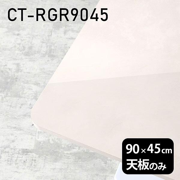 天板 天板のみ 90 板だけ 机 メラミン 鏡面 ホワイト 大理石調 在宅 90cm DIY テーブ...