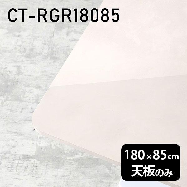 天板 天板のみ 180cm 板だけ 机 メラミン 鏡面仕上げ 在宅 DIY 長方形 ダイニング リモ...