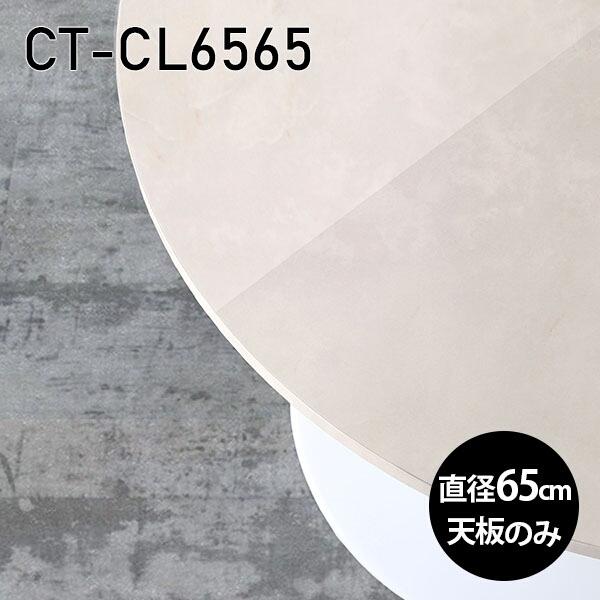 天板 丸型 天板のみ 板だけ 机 メラミン 鏡面 ホワイト 在宅 65cm DIY テーブル 小さい...